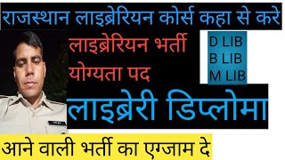 राजस्थान लायब्रेरियन भर्ती की #योग्यता क्या है #राजस्थान #लायब्रेरियन #कोर्स कहा से करे #dlis #blis