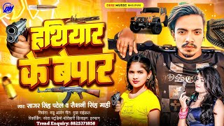 हथियार | Hathiyar | Hathiyar Ke Bepar |  हथियार के व्यापार | Rangdari Song Bhojpuri | Hathiyar Song