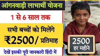 Anganwadi Update: इस योजना में बच्चों को मिलेंगे रू. 2500 प्रतिमाह | anganwadi labharthi yojana 2024