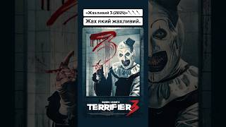 «Жахливий 3 (2024)»🔪🔪🔪 #clown #clownart #terrifier #кіно #фільми #клоун #оцекіно