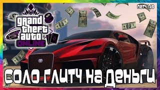 GTA Online: Соло Глитч на Деньги (Патч 1.48)