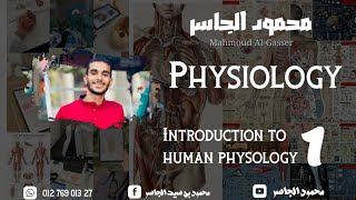 1- المحاضرة الأولي " مقدمة لمادة الفسيولوجي "🌼 || ♥introduction to human physology || محمود الجاسر