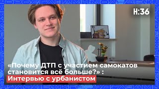 «Почему ДТП с участием самокатов становится всё больше?» : Интервью с урбанистом // НАШЕ:36