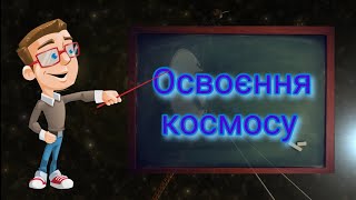 Освоєння космосу. Природознавство п'ятий клас.