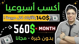 ربح 140$ دولار أسبوعيا بأسهل طريقة علي الانترنت مجربة بالأثبات 💰الربح من الانترنت 2024