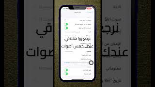 طريقه تغيير صوت Siri #viral #iphone #ايفون #ترند #فولو