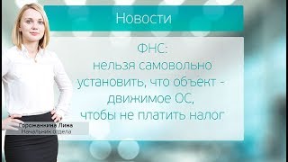 ФНС: нельзя самовольно установить, что объект - движимое ОС, чтобы не платить налог