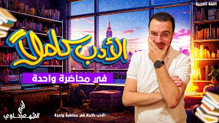 شرح الأدب كاملًا في فيديو واحد | ليالي الامتحان | عبدالله الشهاوي