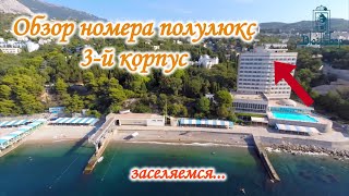 Обзор номера полулюкс. Санаторий Дюльбер. Крым 2024.