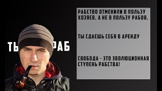 Рабство отменили в пользу хозяев(Константин Кадавр)