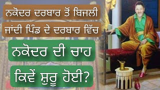 NAKODAR DARBAR TOH LIGHT PIND DE DARBAR TE AYONDI AA ? SAI JI DE DARBAR CHAH DA LANGAR KITHO AYA ?