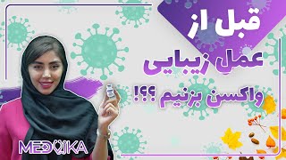 واکسن کرونا قبل عمل بینی یا بعد از آن ؟ | فاصله بین واکسن کرونا و عمل بینی چقدر باید باشد؟ | مدویکا