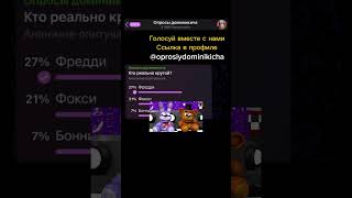 Кто реально крутой? #фнаф #апросии #minecraftmeme #тикток #fnaf #апросиии #minecraftparody #мем