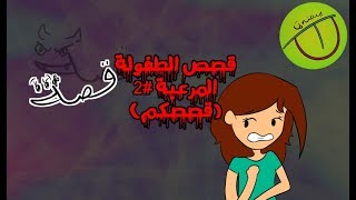 قصص الطفولة المرعبة الجزء الثاني