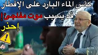 إحذر كأس الماء البارد على الإفطار في رمضان قد يتسبب في موتك - درر الشيخ الدكتور محمد راتب النابلسي