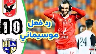 ملخص مباراة الاهلي ومقاولون العرب 2-1 تألق عمرو السولية وتكتيكا موسيمانية عالمية