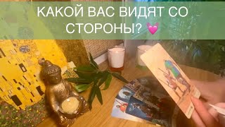 😍 👽 Как меня видят мужчины? Таро | Какой видят знакомые и близкие