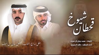 شريف في الوقفات شيخاني | شيخة شيوخ قحطان العز تسطابه | اداء راشد الجزوى