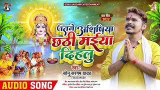 #सोनू_सरगम_यादव | जतने आशिषिया छठी मईया दिहलू | #Sonu Sargam Yadav | Bhojpuri Chhath Geet 2022