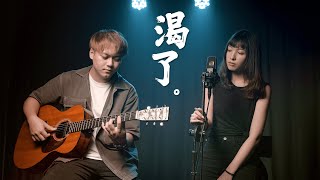 渴了 - 張惠妹 |  特邀嘉賓 Lazy樂團 Cover | 時光音樂Time Music