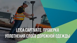 Leica Captivate. Проверка уплотнения слоёв дорожной одежды