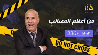 الحلقة 330 : من اعظم المصائب… من اصعب القضايا و  اعظم المصائب لي دازو فقناة خراز…خراز يحكي