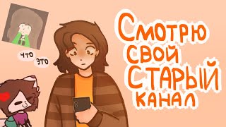 Смотрю свой старый канал|Разговорное видео-спидпеинт|Пеппер Перч