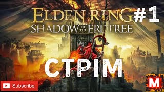 Elden Ring  Shadow of The Erdtree -- СТРІМ -- ПРОХОДЖЕННЯ ШЕДЕВРУ + DLC- НА КАНАЛІ У -МУРОВЯ-!!! #1