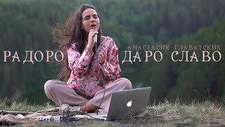 РАДОРО ДАРО СЛАВО/ Славянская мантра (агма) на СВЯЗЬ С РОДОМ и укрепление ДУХА/ медитация