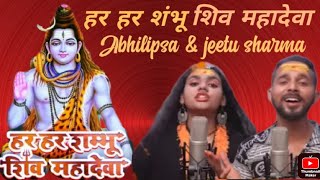 Har har shambhu shiv mahadeva || हर हर शम्भू शिव महादेवा || abhilipsa panda jeetu sharma song ||