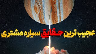 شگفت انگیز ترین حقایق مشتری که باید بدونی!