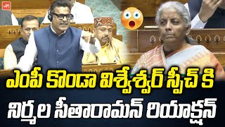 MP Konda Vishweshwar Reddy SUPERB Speech in Lok Sabha | Niramala Sitharaman | PM Modi | YOYO TV