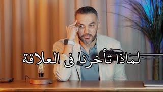 لماذا تأخرنا في العلاقة ؟ / سعد الرفاعي