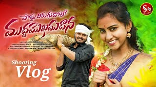 Podduthirugudole New Folk Song 2023 Making Video Suresh Babu Vlogs #Premalathachinnu #Snmusic