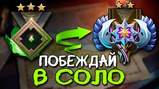 КАК ПОБЕЖДАТЬ В СОЛО В DOTA 2 | ЛУЧШИЙ ГЕРОЙ ДЛЯ ПОБЕДЫ В СОЛО | КАК ВЫБРАТЬСЯ С ЛЮБОГО РЕЙТИНГА???