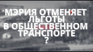 Криворожская мэрия отменяет льготы в общественном транспорте? Нет «карты криворожанина»? – плати