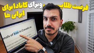 تو یک سال آینده ویزای کانادا برای ایرانی‌ها راحت شده. اولین بار در تاریخه!