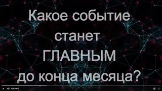 Какое событие станет для вас ГЛАВНЫМ до конца месяца? Гадание   онлайн