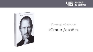 "Стив Джобс" (Уолтер Айзексон). Основные мысли и задачи из книги