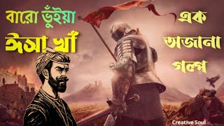 বীর বারো ভূঁইয়া ঈসা খান | Most Power Full Warrior Isha Khan | Mughal vs Isha Khan