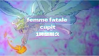 femme fatale - cupit  1時間耐久 作業用 1hour loop