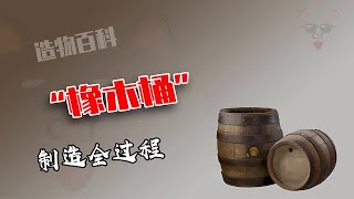 傳統工藝打造橡木桶，全靠“擠”技術防漏！酒的味道來自“碳化”的秘密 #制造过程 #金属挤压 #铝瓶 #墨壶 #螺旋桨