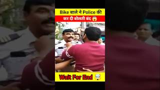 Bike बाले ने Police की निकाली सारी हेकड़ी 😱🤯