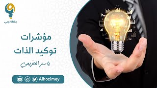 مؤشرات توكيد الذات | ياسر الحزيمي