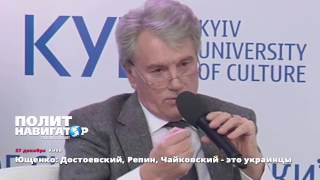 Ющенко: "Достоевский, Репин, Чайковский - цэ Украинци!"