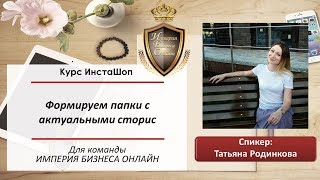 Формируем папки с актуальными сторис