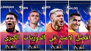 افضل لاعب في الدوريات الكبرى لهدا الموسم