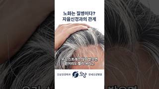 스트레스 받으면 더 빨리 늙고 아프다는 의학적 근거 #shorts