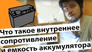 Что такое внутреннее сопротивление и емкость аккумулятора