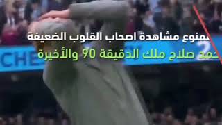 محمد صلاح بطل الدقائق الاخيرة🙀☠️